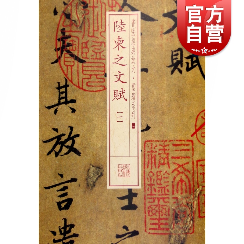 SZ】书法经典放大·墨迹系列---陆柬之文赋（一）