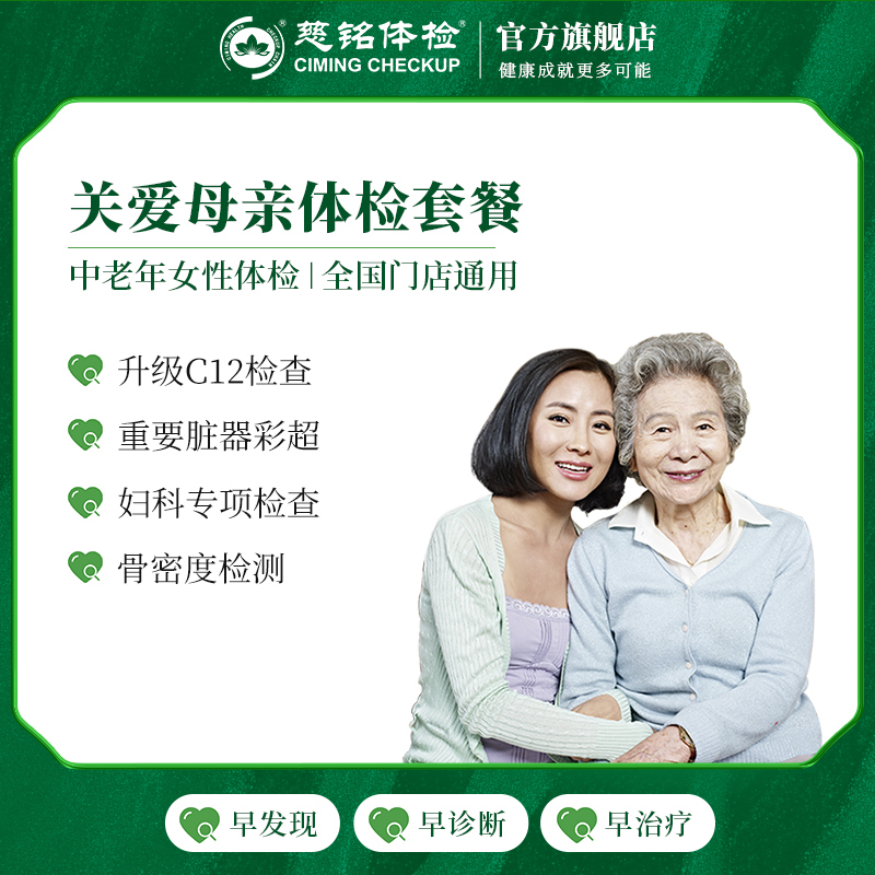 【周年庆】慈铭体检(ciming) 体检卡 关爱母亲体检套餐 女性体检 单人
