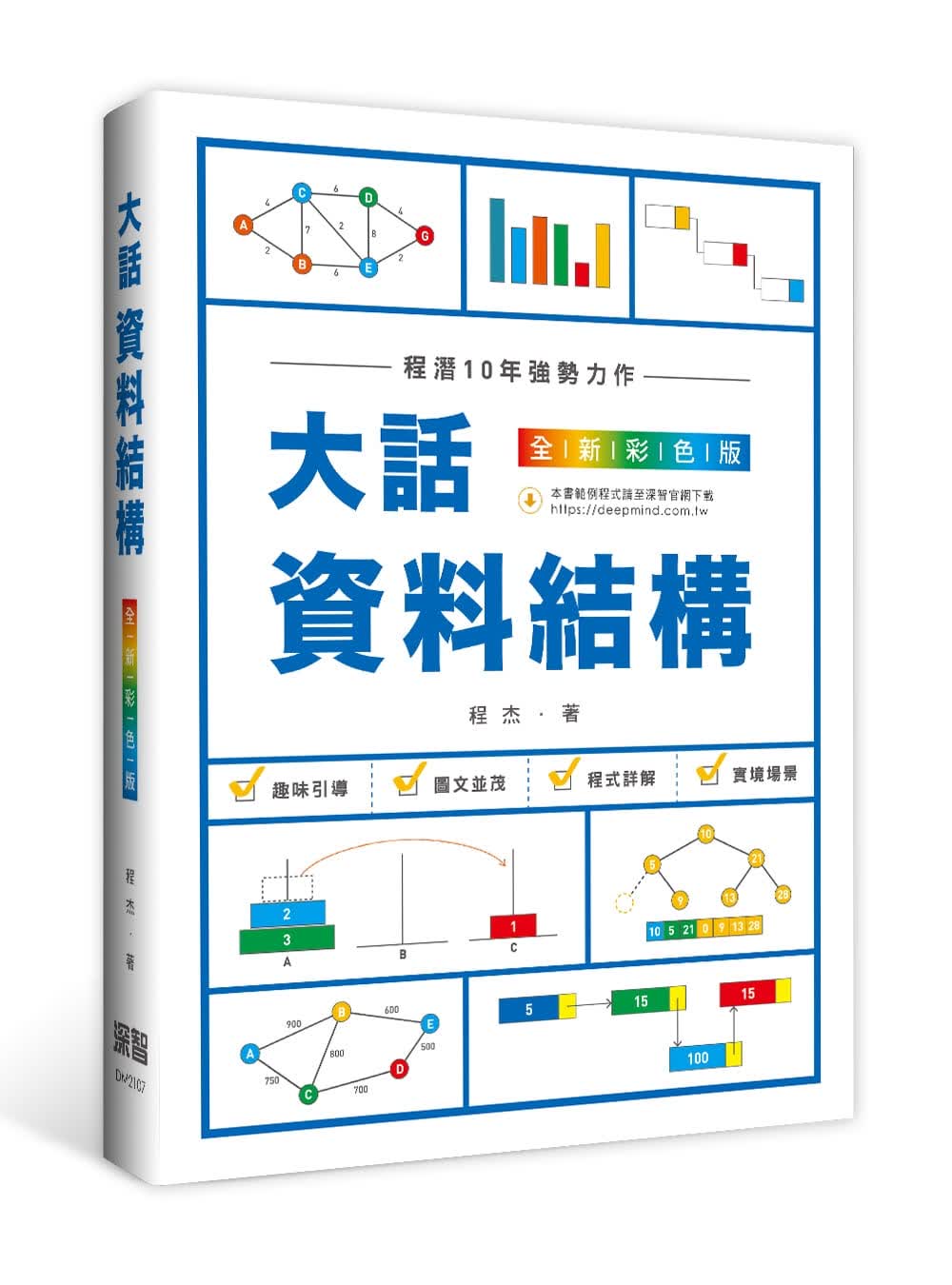 预售 程杰 大话数据结构(全新彩色版) 深智数位