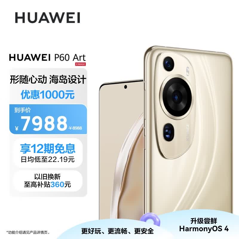 华为/HUAWEI P60 Art 超聚光夜视长焦 昆仑玻璃 双向北斗卫星消息 512GB 流沙金 鸿蒙智能旗舰手机高性价比高么？