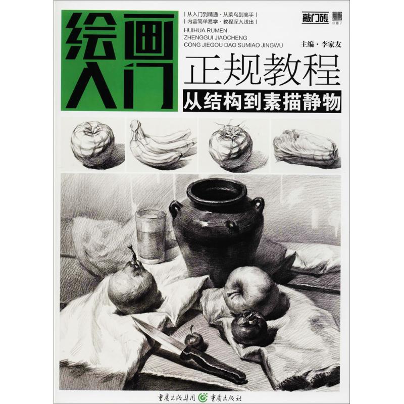 从结构到素描静物【正版图书】