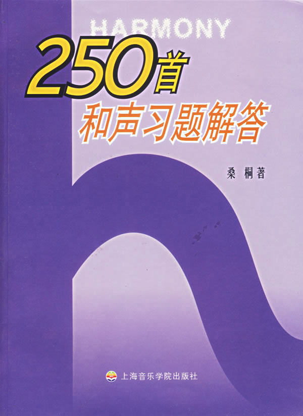250首和声习题解答【正版图书】