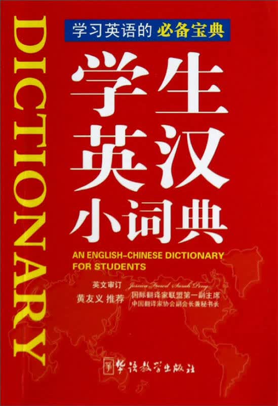 【新华书店】学生英汉小词典