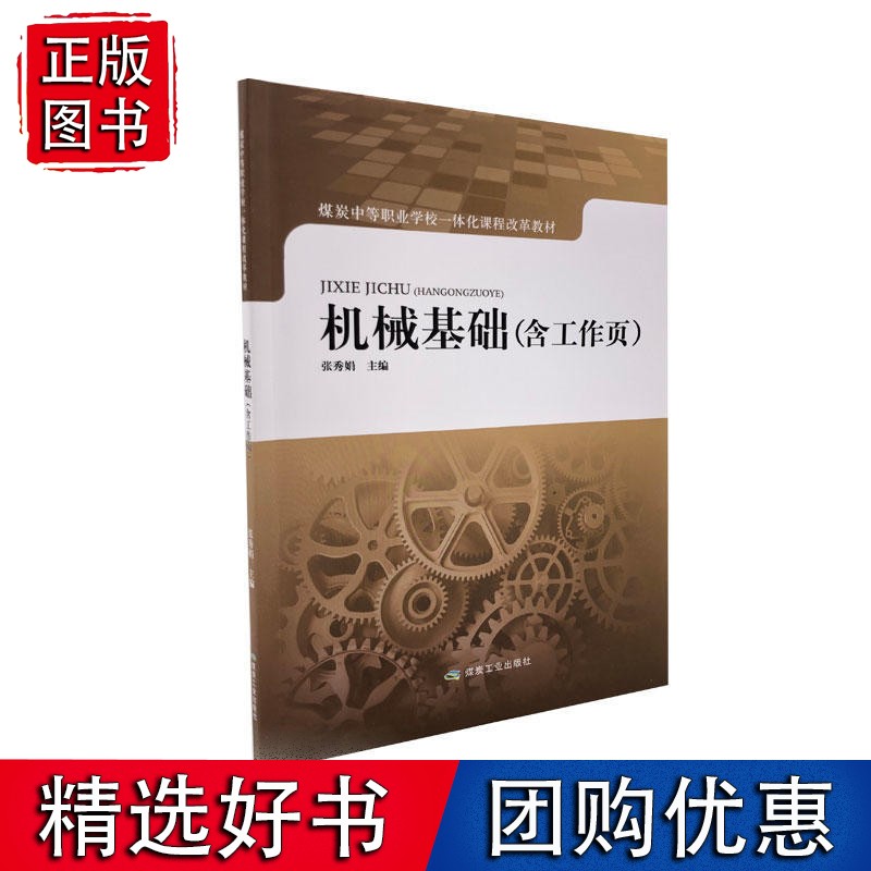 机械基础（含工作页）