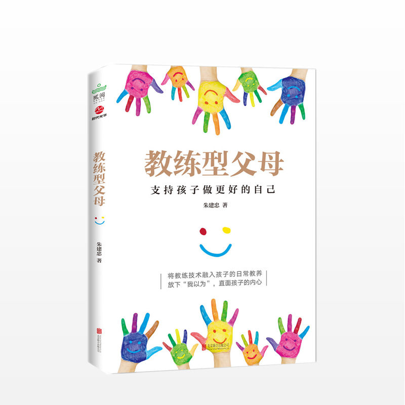 教练型父母:支持孩子做更好的自己亲子家教家教理论