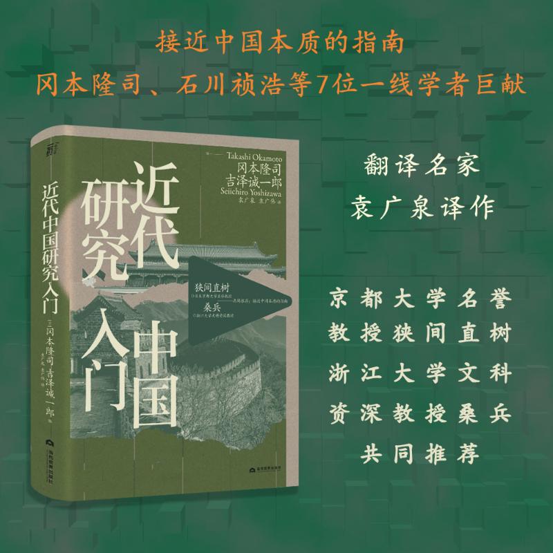 近代中国研究入门 图书