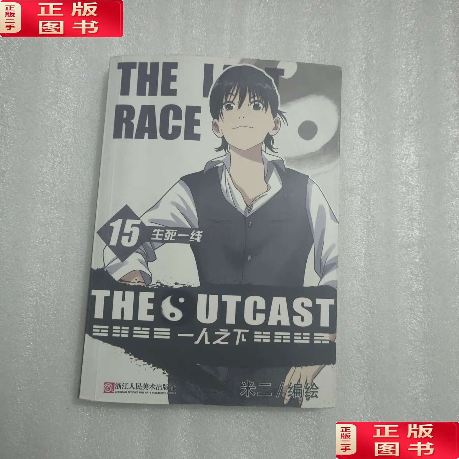 【二手9成新】一人之下(15)生死一线 /米二 浙江人民美术