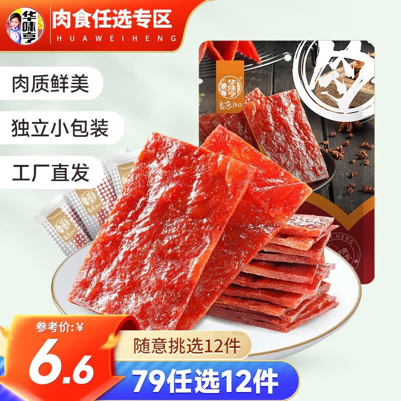 华味亨 多款肉类零食组合 休闲肉干肉脯肉类零食 送女友零食 100g原味肉脯属于什么档次？