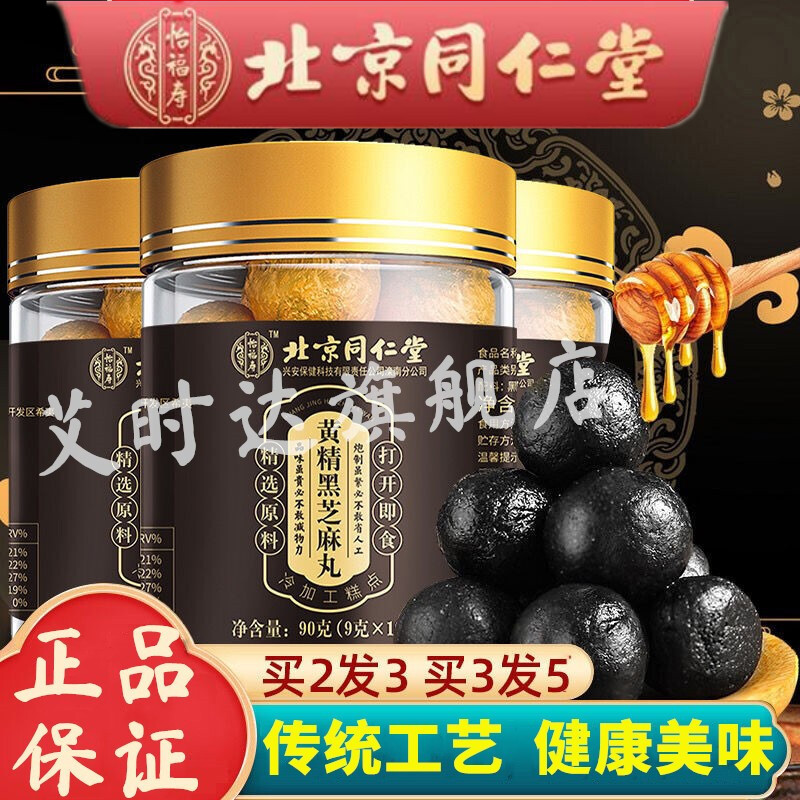 北京同仁堂怡福寿黑芝麻丸芝麻丸即食蜂蜜丸子核桃桑葚粉黄精桑麻丸