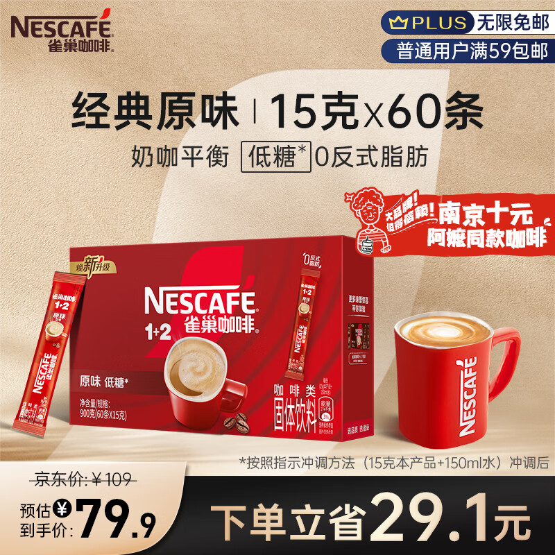 雀巢（Nestle）速溶咖啡粉1+2原味三合一南京十元咖啡冲调60条