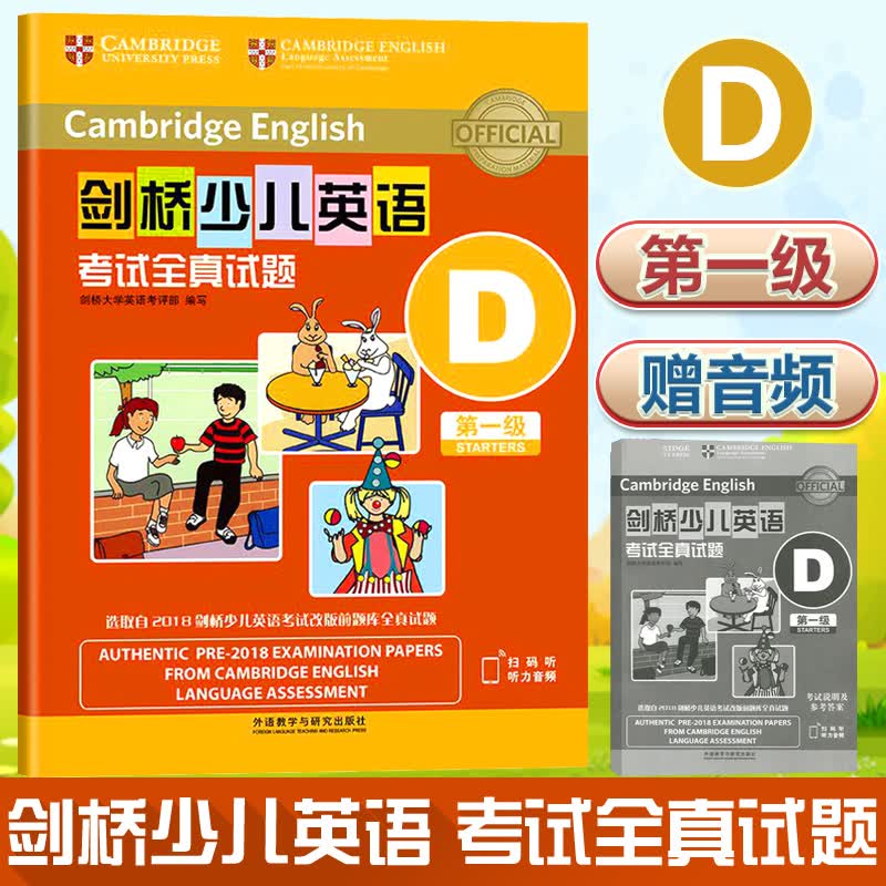 剑桥少儿英语考试全真试题(第一级D) 英语启蒙读物 幼儿英语 历年真题剑桥少儿英语第一级D