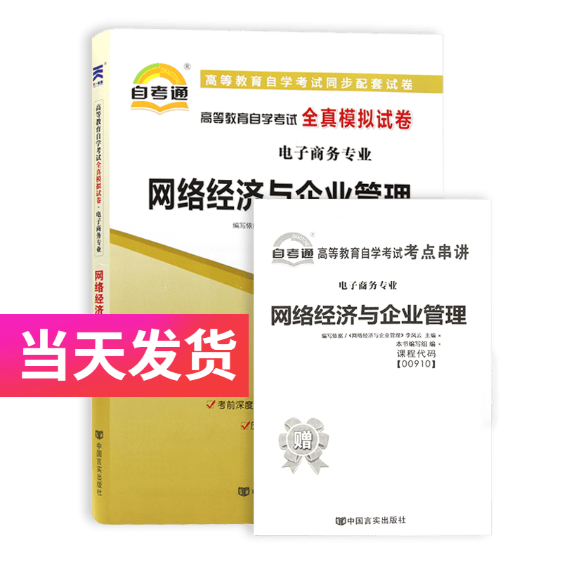 自考通试卷 电子商务专业 00910 网络经济与企业管理 模拟+历年真题试卷