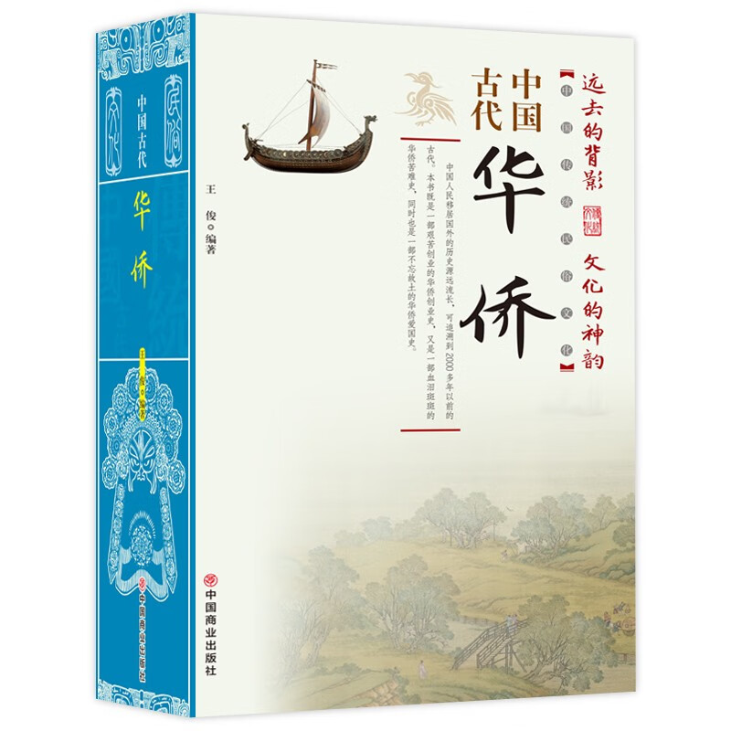 中国古代华侨/中国传统民俗文化