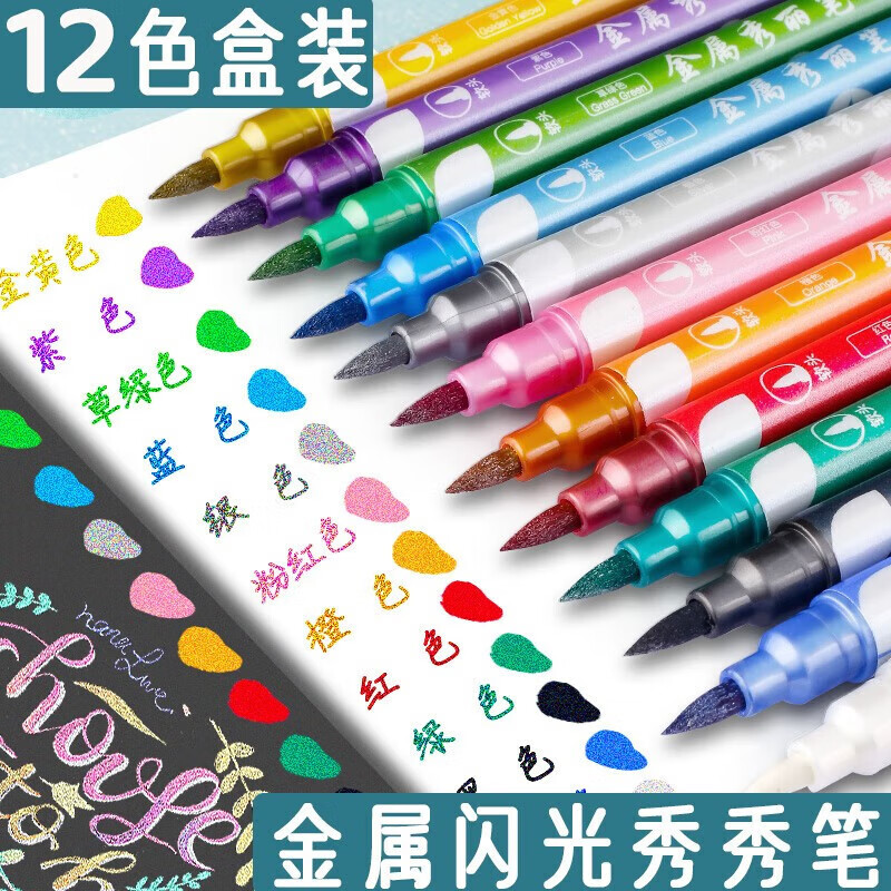 金值 12色金属秀秀笔 贺卡鎏金彩绘记号笔高光闪光珠光手帐笔水彩亮片diy双头荧光秀丽笔彩色油漆笔