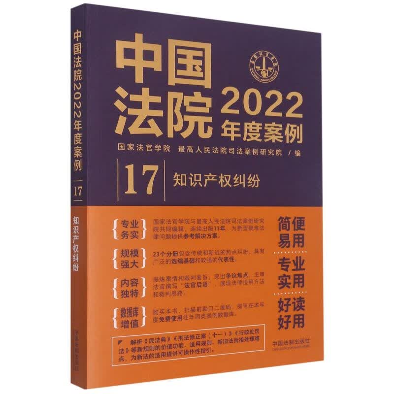 中国法院2022年度案例(17知识产权纠纷)