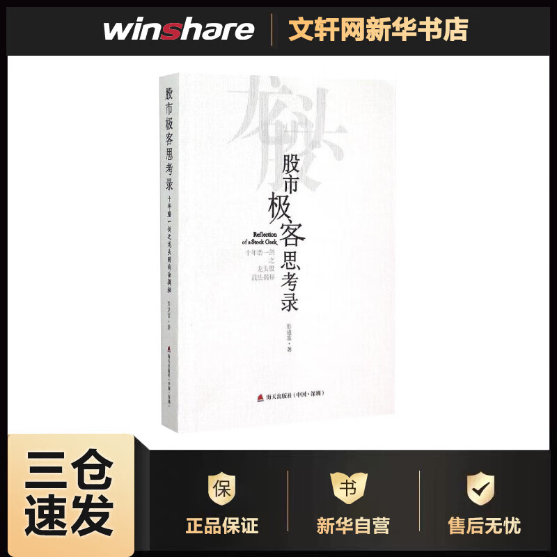 股市极客思考录:十年磨一剑之龙头股战法揭秘 彭道富  书籍
