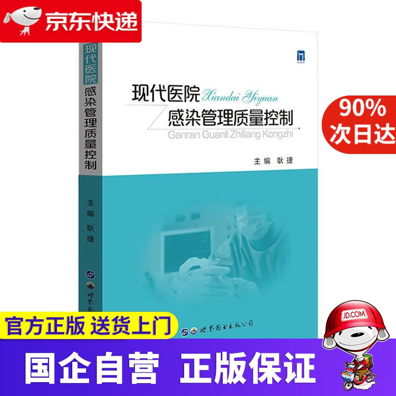 【正版新书】现代医院感染管理质量控制 耿捷 世界图书出版公司 9787519289201