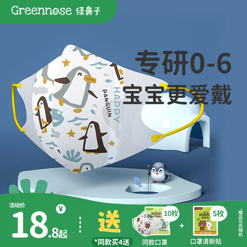 绿鼻子（green nose）儿童立体口罩0-6月婴幼儿小孩宝宝口罩2岁0-3岁3d立体一次性防护 4-8岁 新西兰企鹅-10枚装