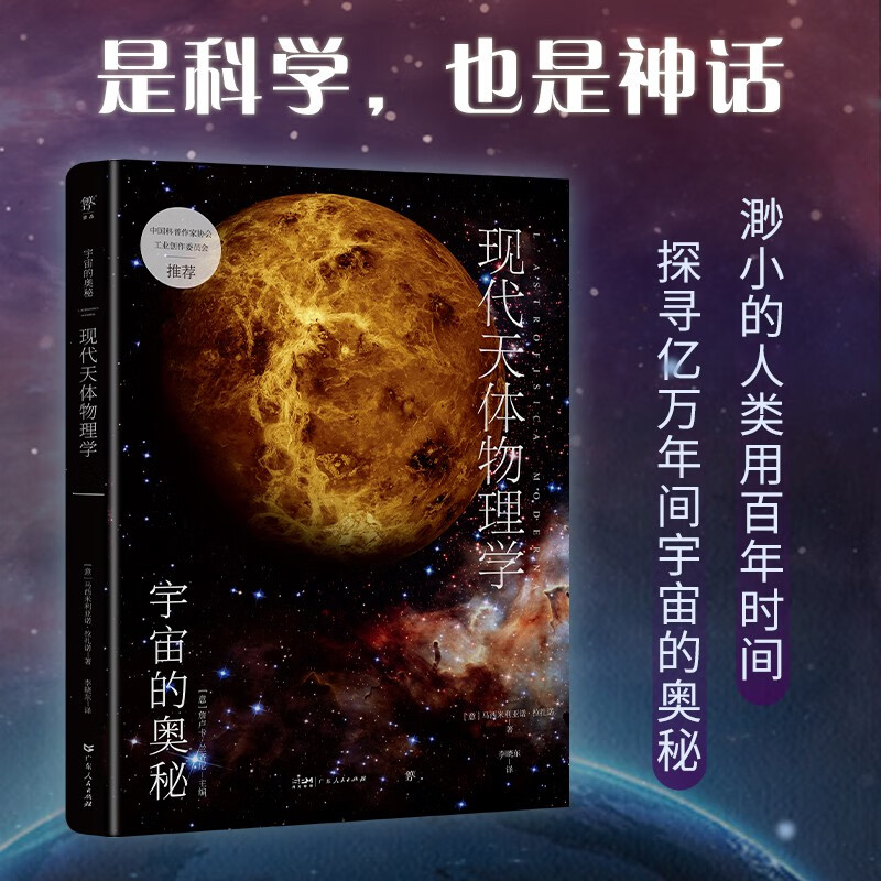 现代天体物理学（宇宙的奥秘系列，大众读得懂的科普百科，零基础入门天文学！铜版全彩印刷，精选170+NASA、欧空局珍藏图片）创美工厂