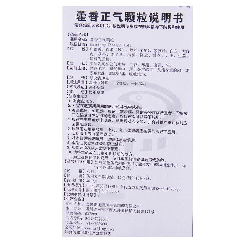 藿香正气颗粒 10g*10袋夏季防暑中暑药品儿童霍香正气颗粒脘腹胀 1