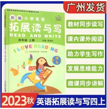广州版2023秋星辰图书新编小学英语拓展读与写英语 四年级上册2023秋