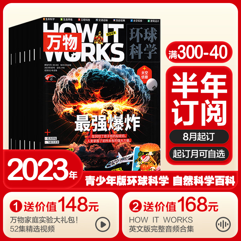 【半年/全年订阅】万物杂志2023年 How it works中文版科普期刊8-15岁青少年科普杂志期刊 【半年订阅】2023年8月起订