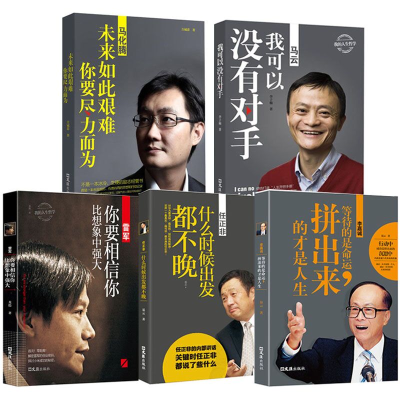 中国商界风云人物 全5册马云+马化腾+任