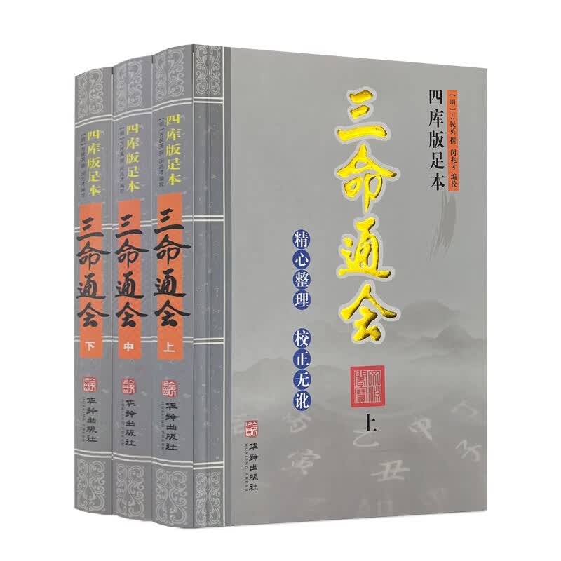 正版 三命通会（上中下）套装 四库版足本 万民英/撰 闵兆才/编校 古代命理学 哲学书