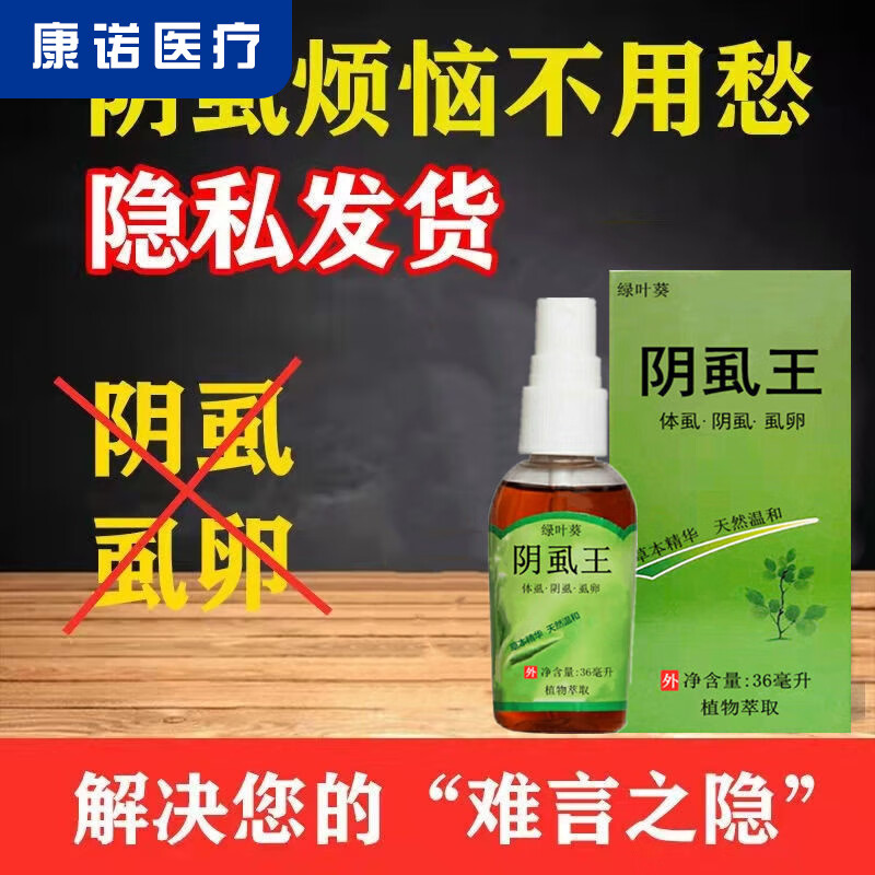 阴虱1瓶(1人毛发少适用)