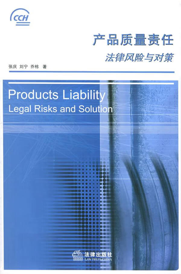 产品质量责任：法律风险与对策