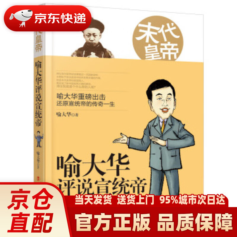【新华正版图书】末代皇帝：喻大华评说宣统帝 喻大华 中国工人出版社 9787500873600