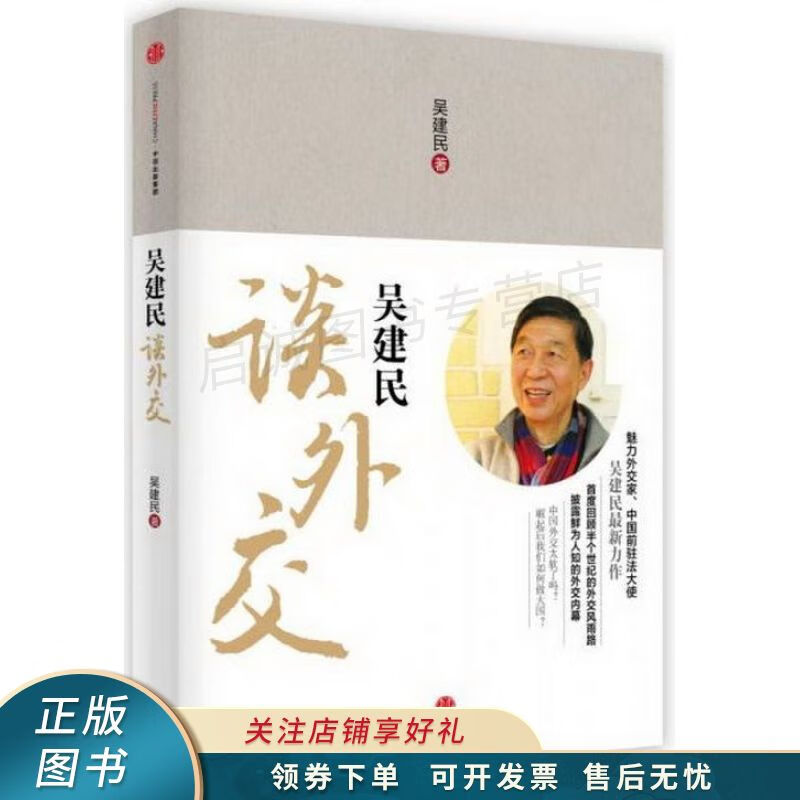 吴建民谈外交