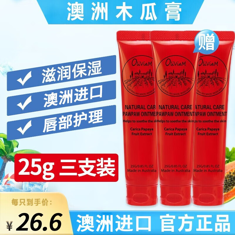 OLIVIAM 澳洲进口番木瓜膏保湿滋润润唇膏婴霜成人番木瓜膏25g OLVAM 共3支