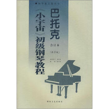 巴托克《小宇宙》初级钢琴教程 [匈]巴托