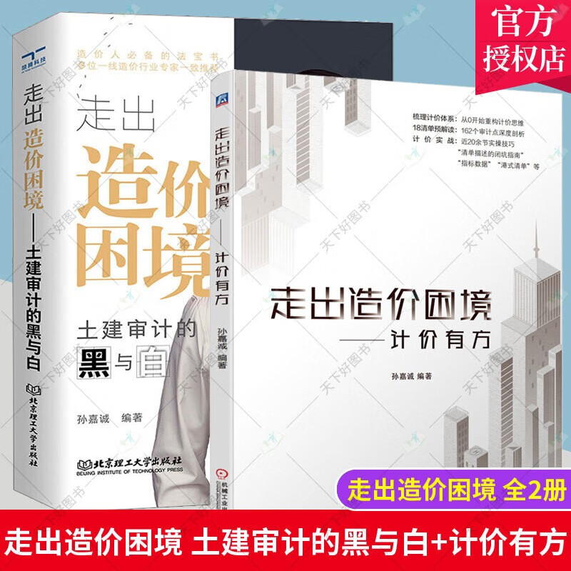 全2册 走出造价困境 土建审计的黑与白+计价有方 有效帮助造价人员提升自身素养造价工程师参考工具书