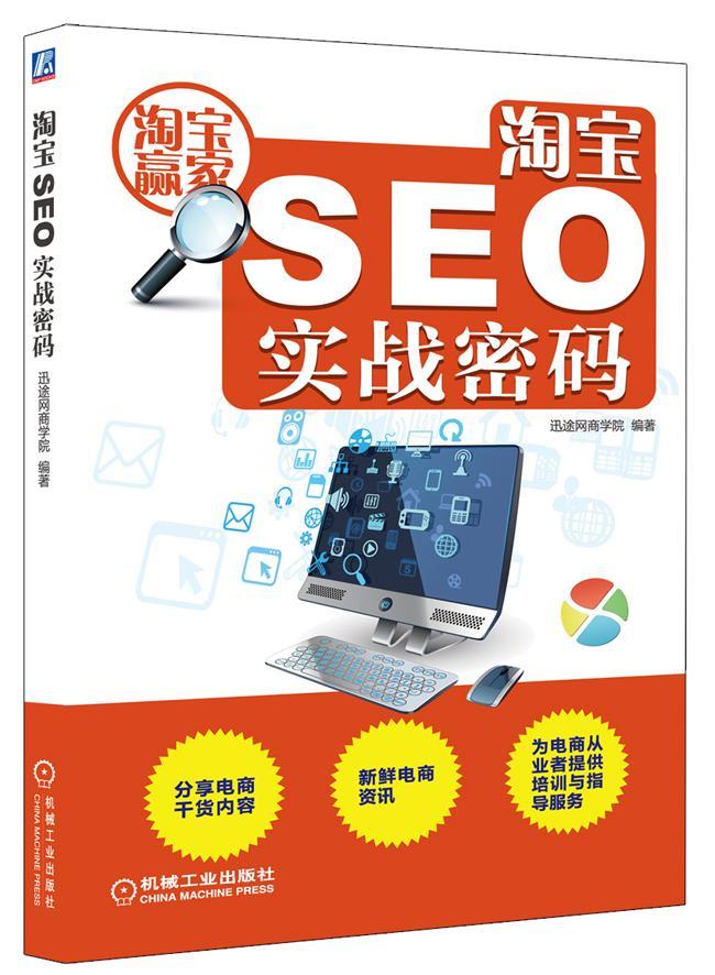 SEO实战密码 迅途网商学院 9787111461593