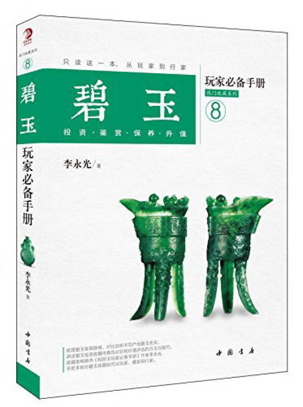 碧玉玩家必备手册【正版精选】