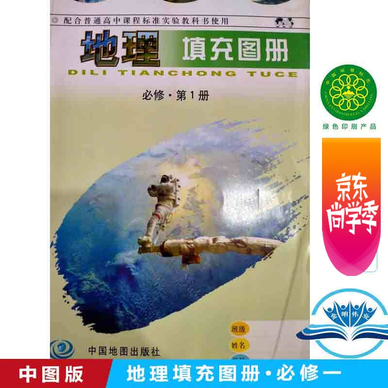 2020 新改版 中图版 地理填充图册必修一1 配套中图版