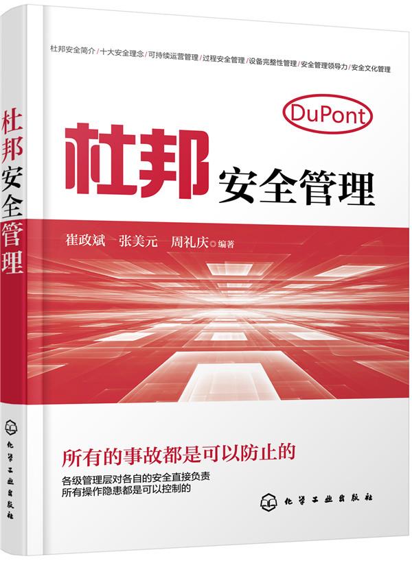 杜邦安全管理 化学工业出版社 9787122322463