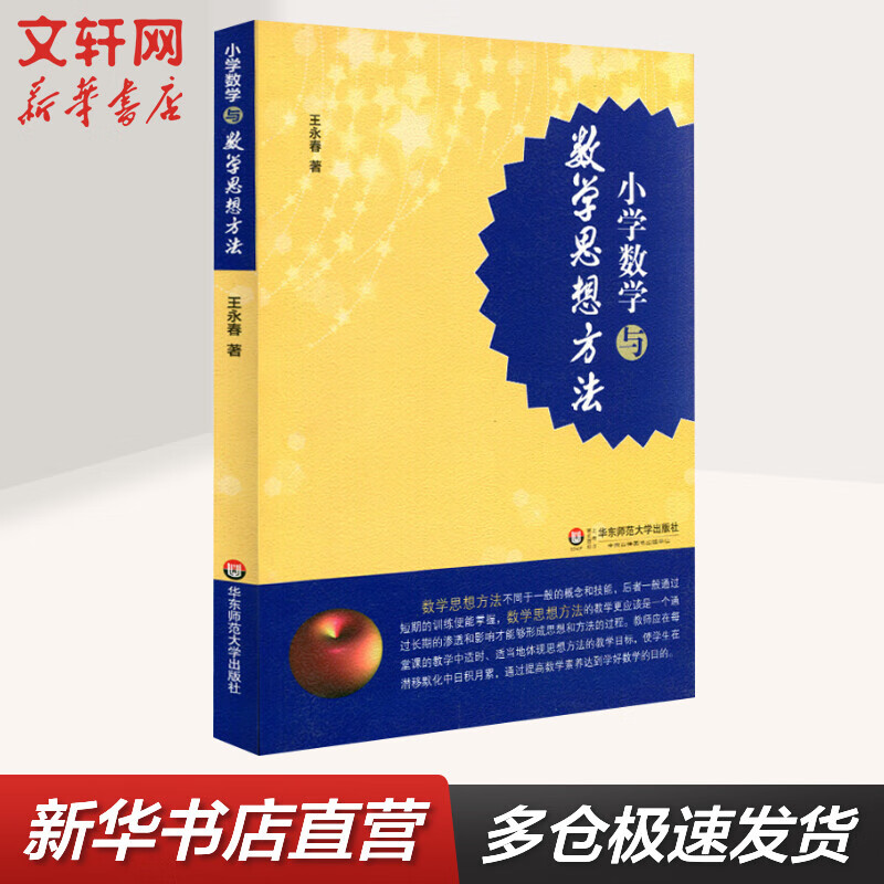 小学数学与数学思想方法 华东师范大学出版社