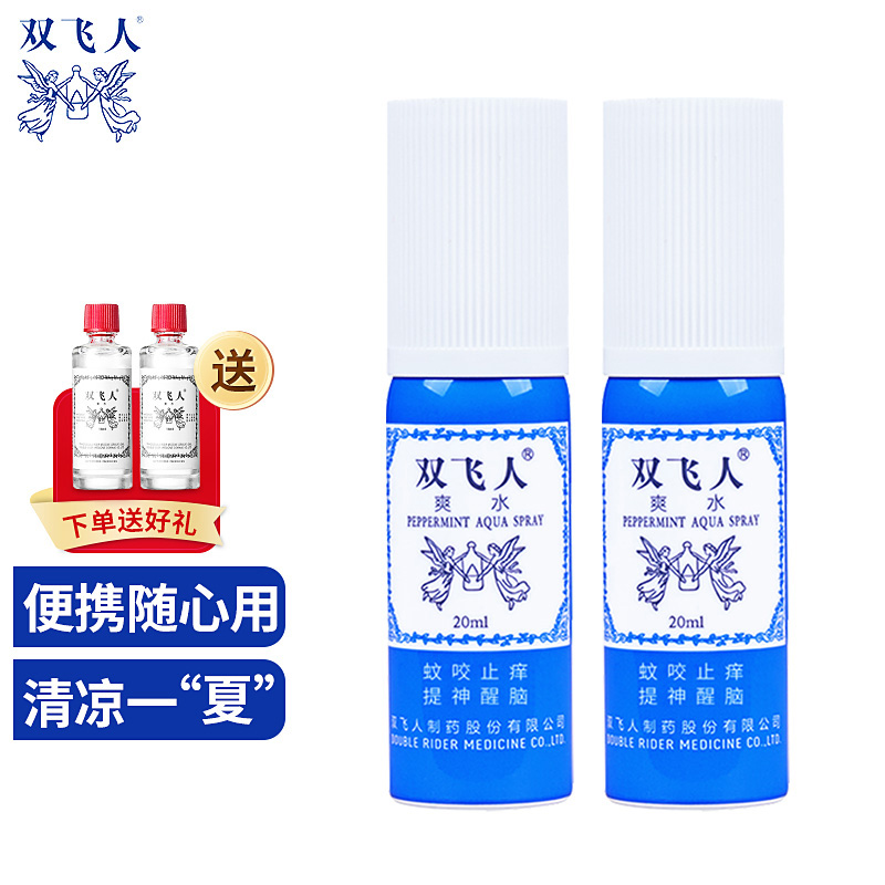 双飞人爽水 蚊虫叮咬止痒便携装喷雾  开车上课熬夜防瞌睡 居家旅行常备薄荷爽水套装 20ml*2瓶