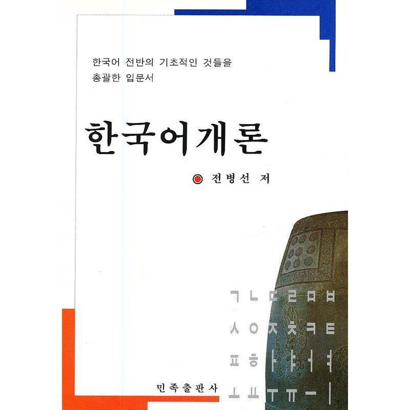 韩国语概论朝鲜文