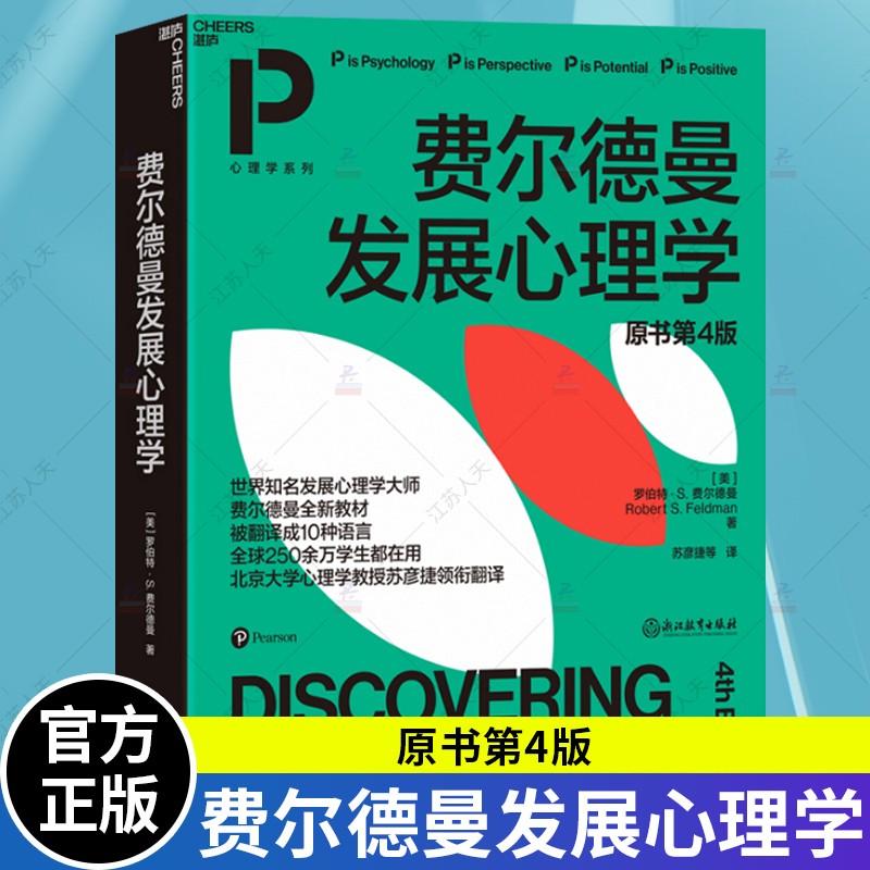 费尔德曼发展心理学 原书第4版 罗伯特费尔德曼世界知名发展心理学家书籍教材