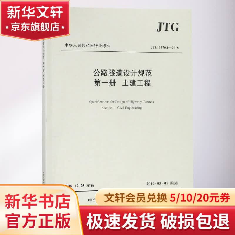 JTG 3370.1-2018公路隧道设计规范(第一册土建工程)使用感如何?