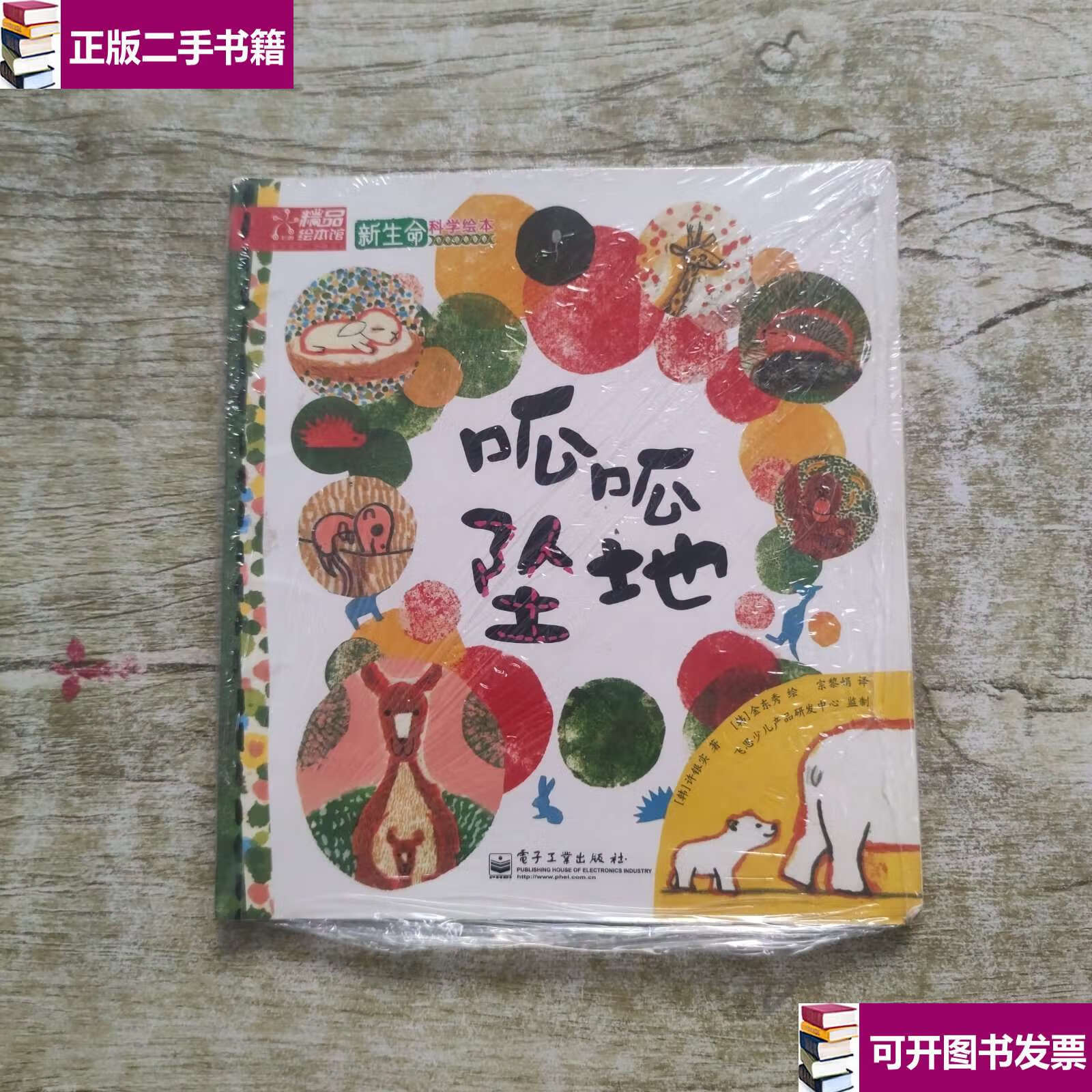 【二手9成新】新生命科学绘本——呱呱坠地 /许银实 电子工业
