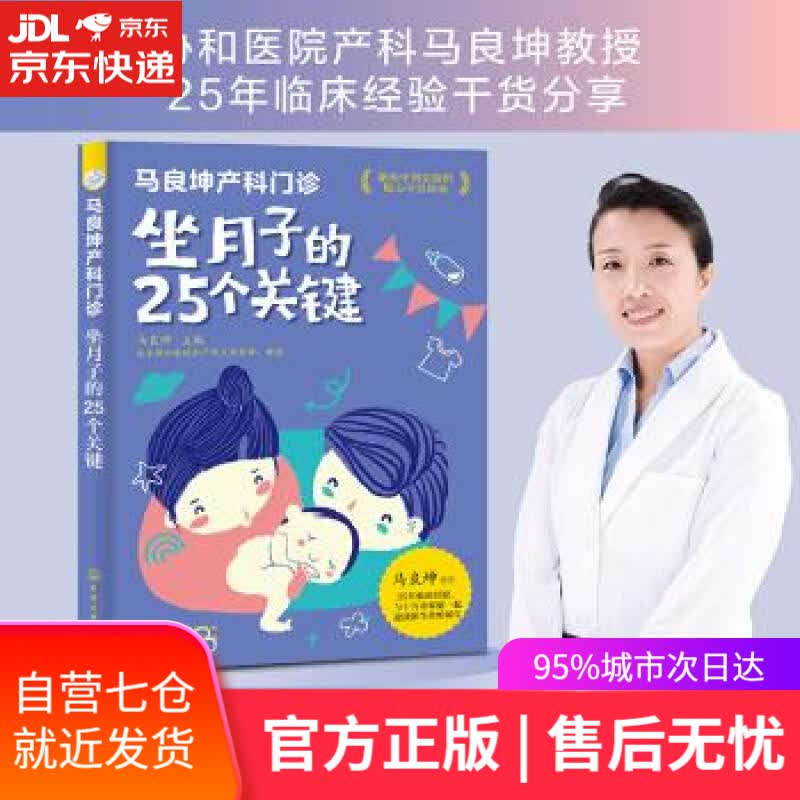 【新华书店】马良坤产科门诊：坐月子的25个关键 马良坤 编 化学工业出版社