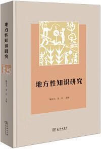 地方性知识研究 鞠实儿,刘兵著 商务印书馆
