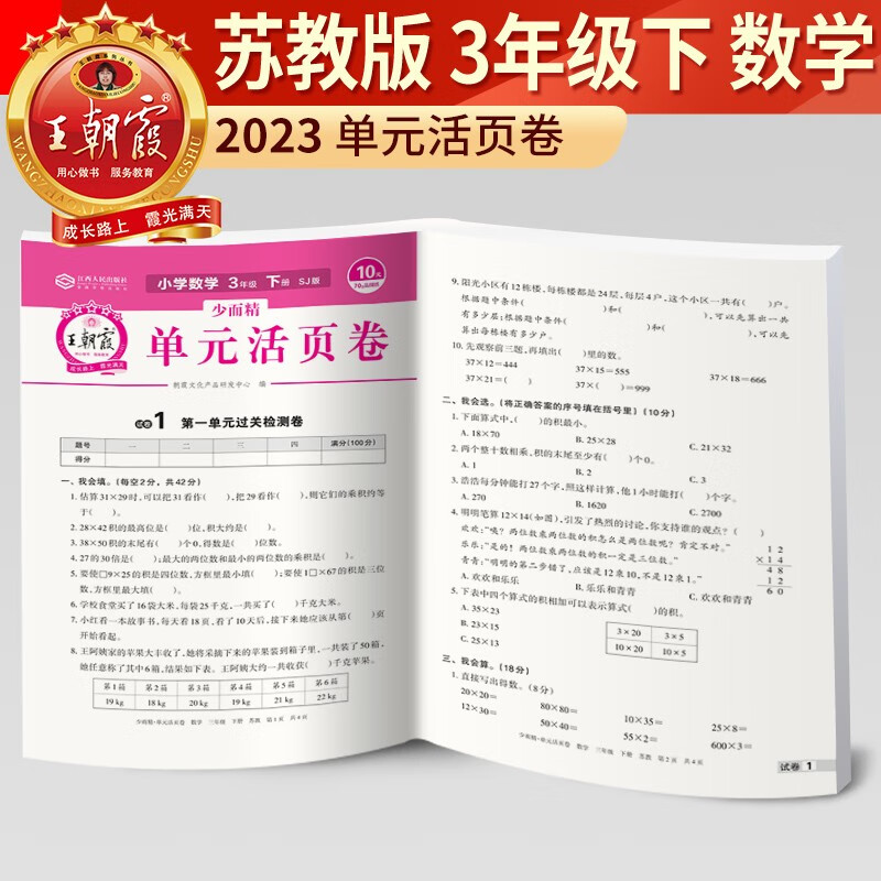 小学三年级2023新版王朝霞单元活页卷三年级下册数学(苏教版)【正版