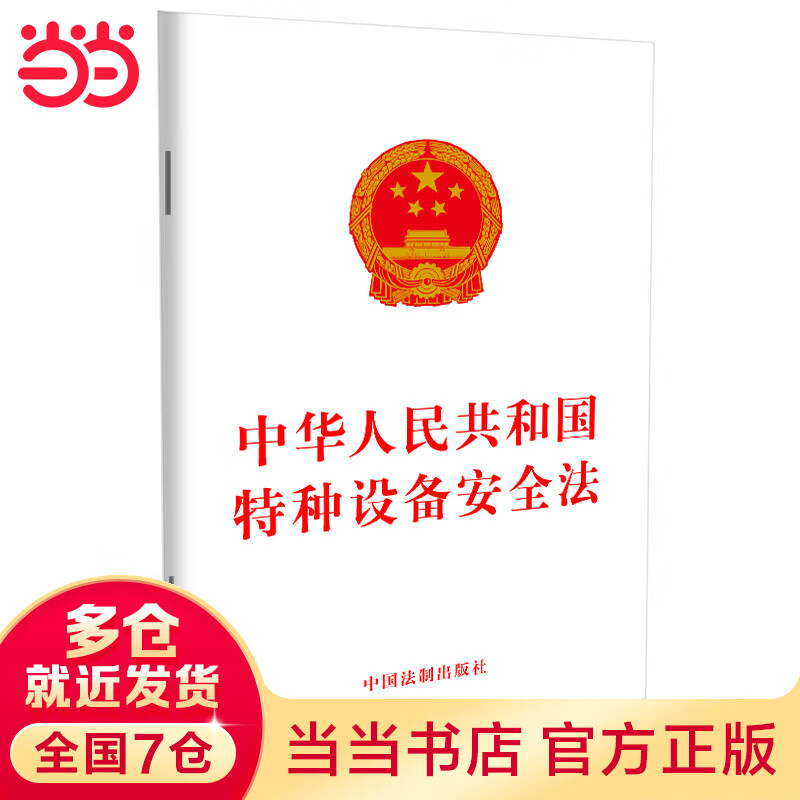 中华人民共和国种设备安全法