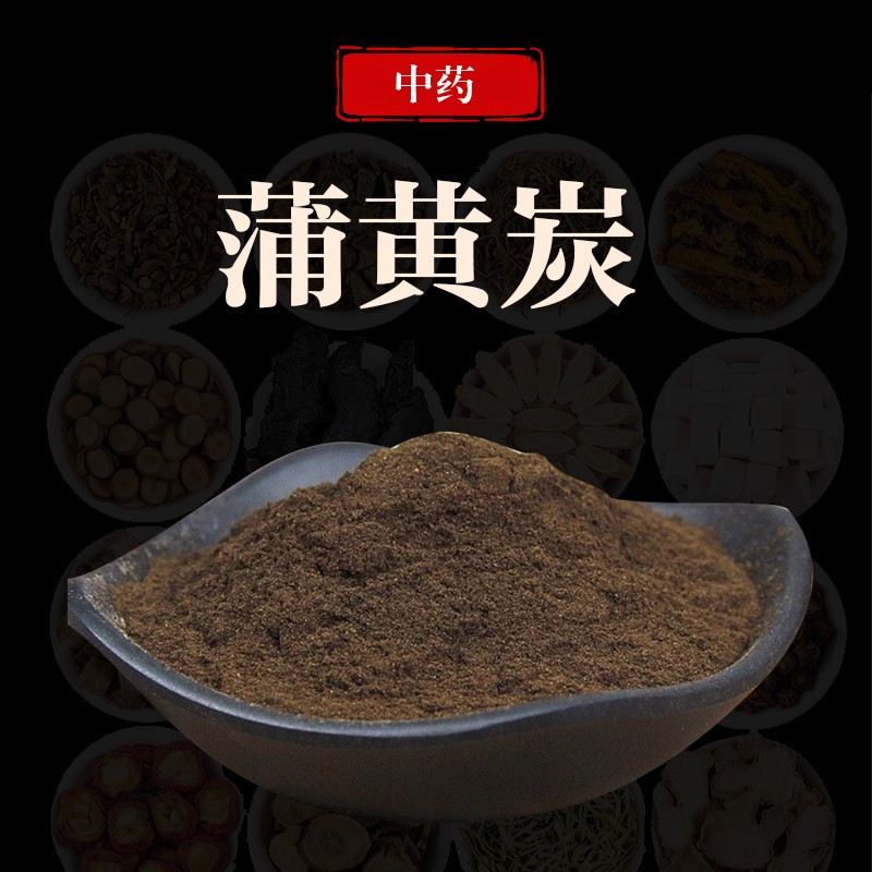 万日红 蒲黄炭 500克 中药材 炭炒生蒲黄粉 可搭小蓟三七泡茶 【500g